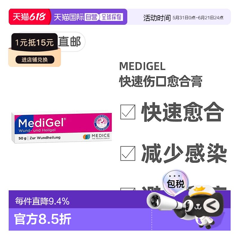 欧洲直邮德国药房Medigel成人外伤药膏50g家居常备快速结痂缓解