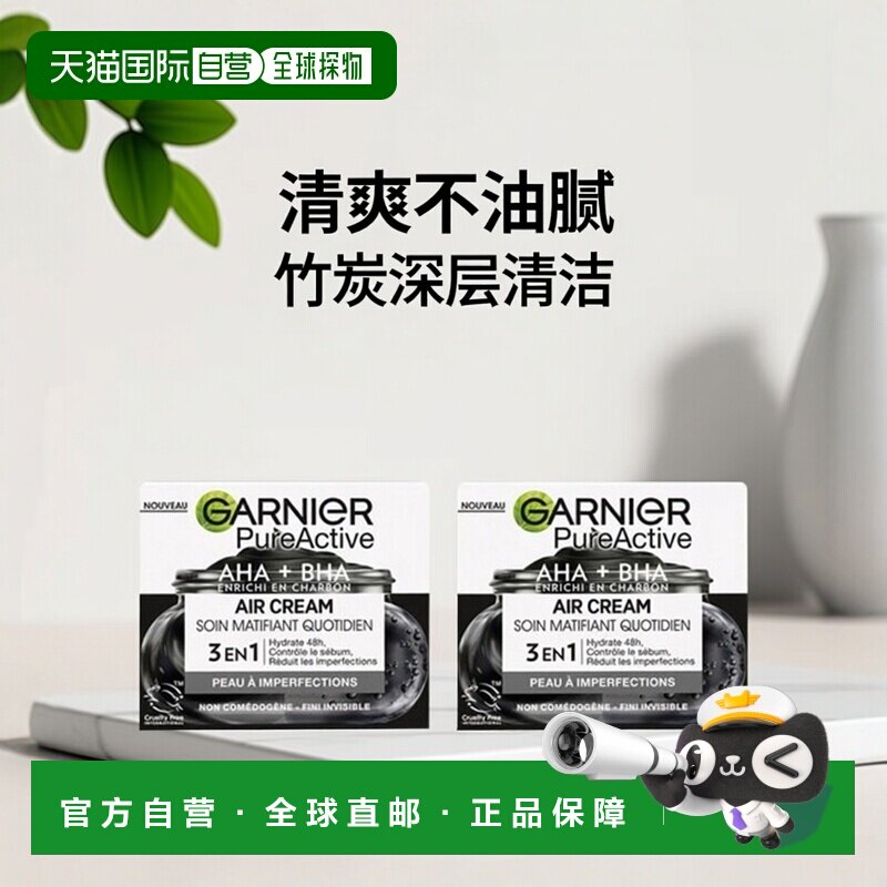 欧洲直邮Garnier卡尼尔竹炭3合1哑光面霜50ml控油保湿清洁细正品