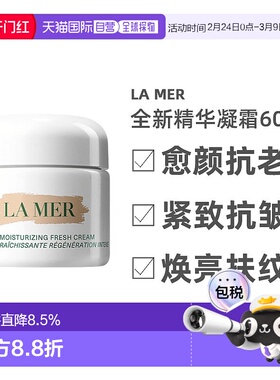 欧洲直邮La Mer海蓝之谜全新精华凝霜60ML「清爽型」保湿提亮正品