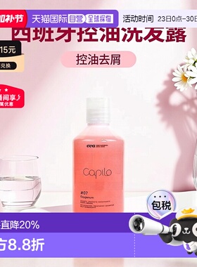 西班牙直邮西班牙Capilo伊发卡彼07洗发露控油去屑止痒洗发水正品