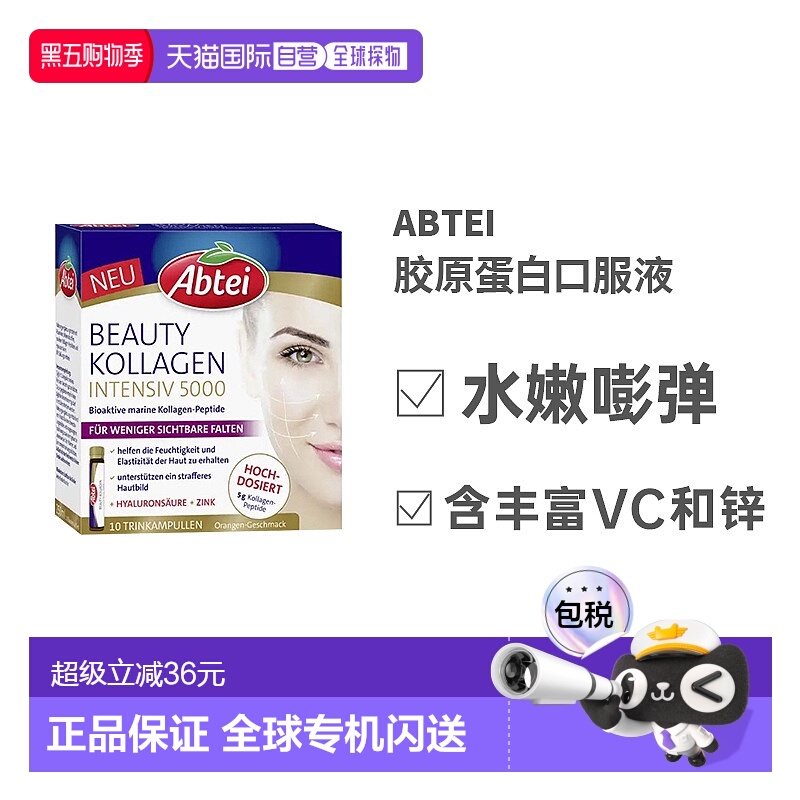 欧洲直邮Abtei胶原蛋白口服液10*25ml抗皱紧致皮肤效期26年10月