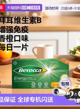 英国药房Berocca拜耳复合维生素B2提高免疫力香橙味30片