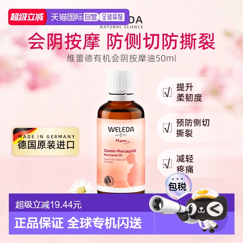 欧洲直邮Weleda维蕾德孕妇会阴按摩油50ml增强弹性柔韧性顺正品