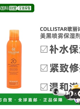 欧洲直邮Collistar歌丽诗美黑喷雾保湿防水户外滋养清透200ml正品