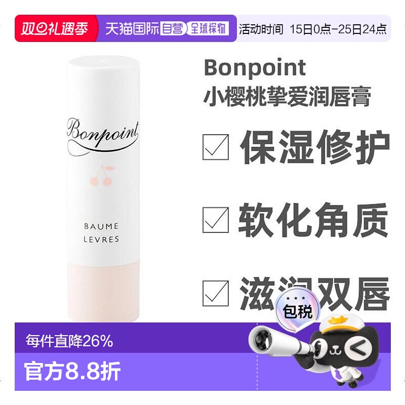 欧洲直邮bonpoint挚爱4g润唇膏
