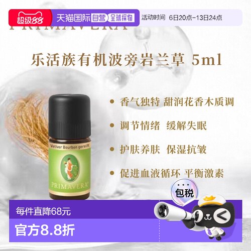 Primavera德国乐活族陈年窖醇波旁岩兰草 5ml纯单方正品