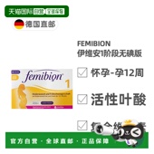 欧洲直邮德国Femibion伊维安1段无碘版 孕早期活性叶酸维生素8周量