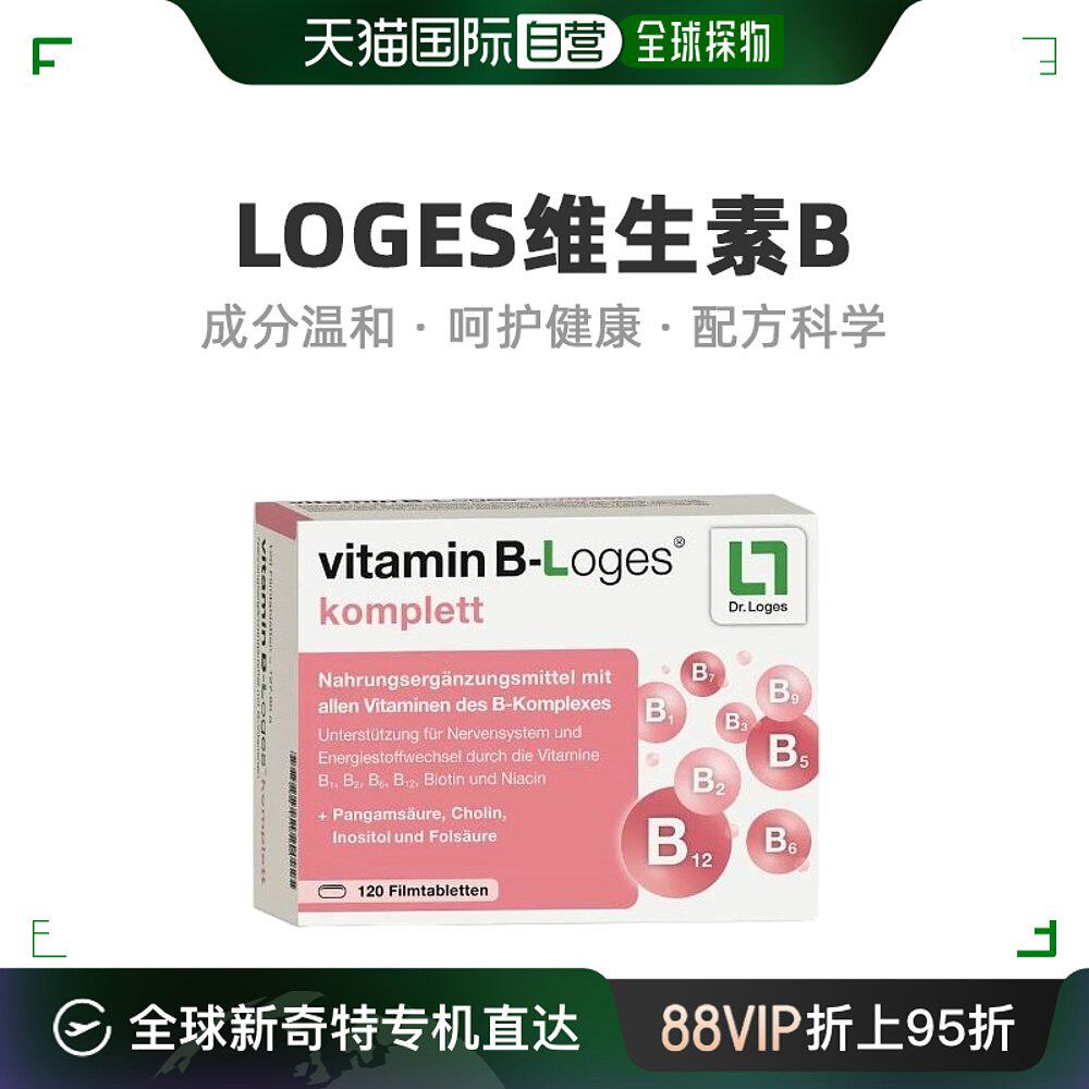 欧洲直邮德国loges维生素b族8种复合维生素提高新陈代谢120粒