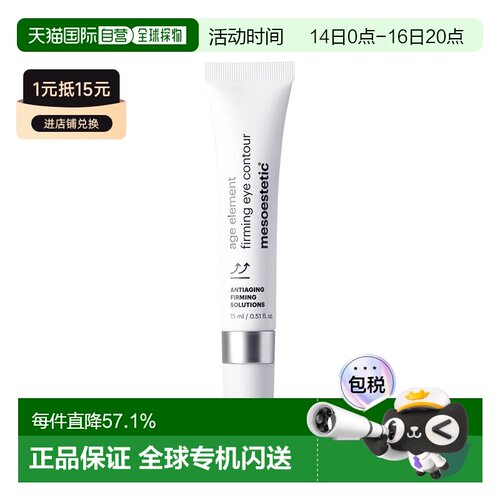 欧洲直邮Mesoestetic美斯蒂克 age element紧致眼霜15ml补胶正品