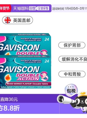欧洲直邮Gaviscon嘉胃斯康消食片胃酸胃痛灼热缓解食道反流24片*2