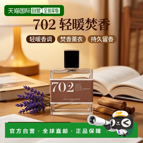 欧洲直邮Bon parfumeur柏氛 702香水EDP 轻暖焚香薰衣草100m正品