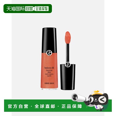 欧洲直邮阿玛尼/Armani Luminous Silk Cheek Tint 丝光轻透正品