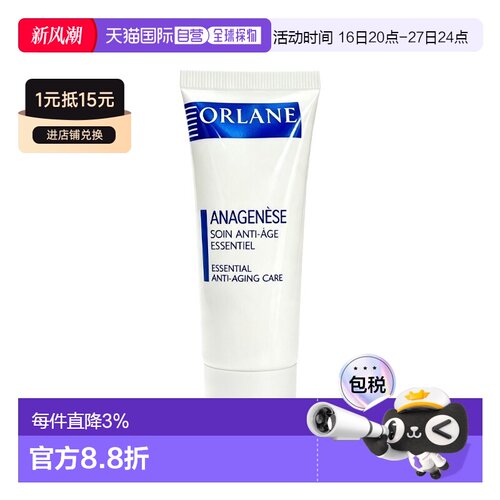 欧洲直邮Orlane幽兰逆时光紧致面霜小样25ml 紧致光滑 多支正品