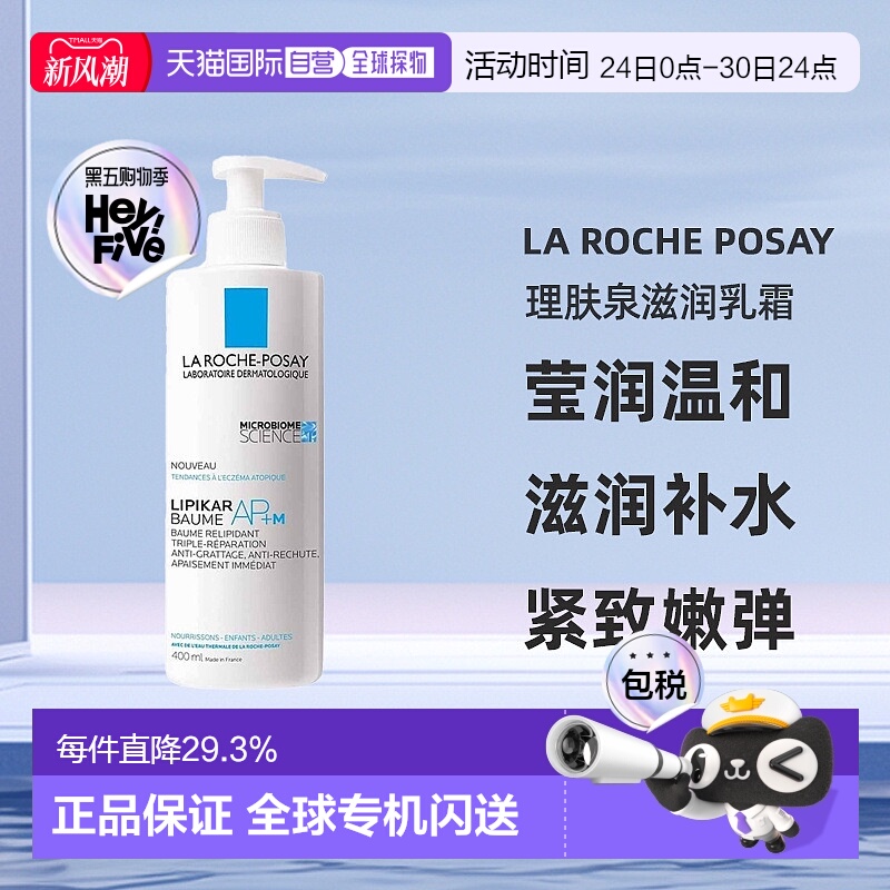 欧洲直邮LaRochePosay理肤泉滋润乳霜莹润身体霜400ml母亲节正品