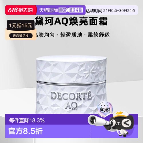 欧洲直邮cosme decorte黛珂AQ焕亮面霜 亮肤均匀轻盈25ML正品