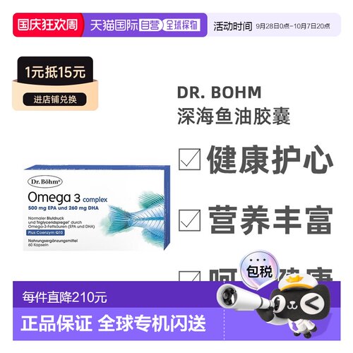 欧洲直邮Dr. Bohm深海鱼油维D3维E辅酶Q10胶囊血压血脂护心60粒