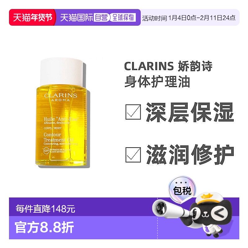 欧洲直邮Clarins娇韵诗身体护理油紧塑轻盈排水保湿嫩肤100ML正品,美容护肤/美体/精油,身体护理油,淘宝优惠券,粉丝福利购,淘宝优惠卷