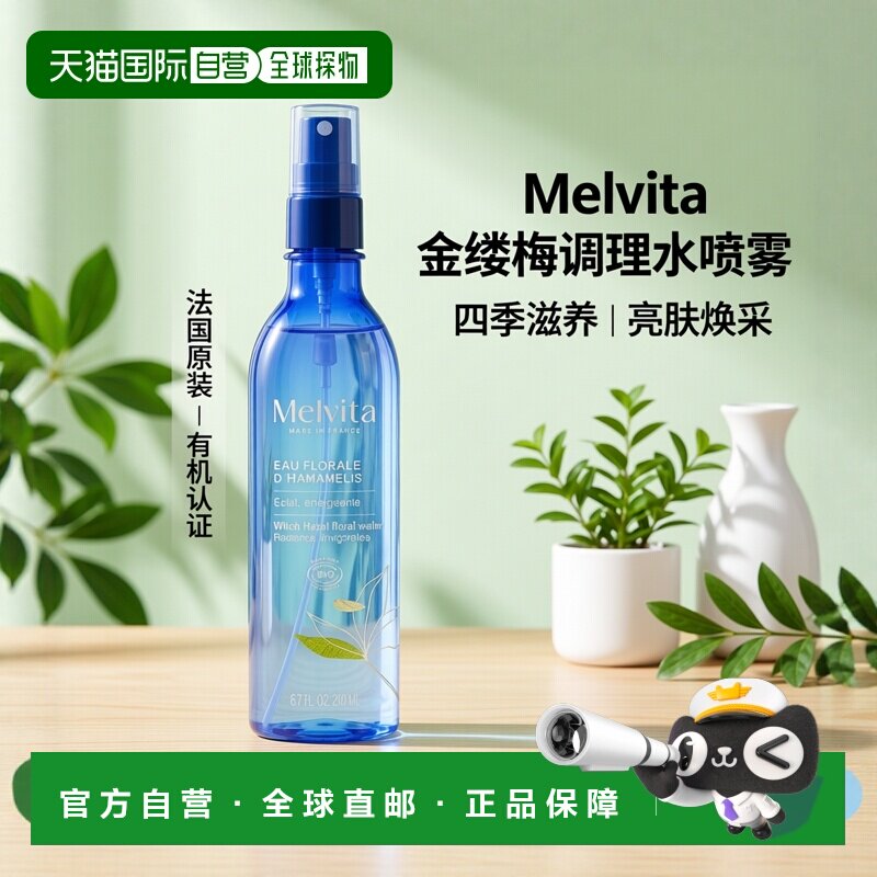 欧洲直邮Melvita蜜葳特金缕梅花香调理水喷雾200ml滋养舒缓正品