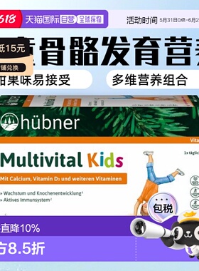 欧洲直邮Hubner赫本娜儿童复合多种维生素液体钙果味饮15*15ml