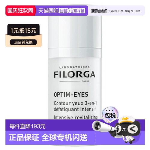 欧洲直邮Filorga/菲洛嘉Optim-Eyes 三合一眼部轮廓霜 15毫升正品