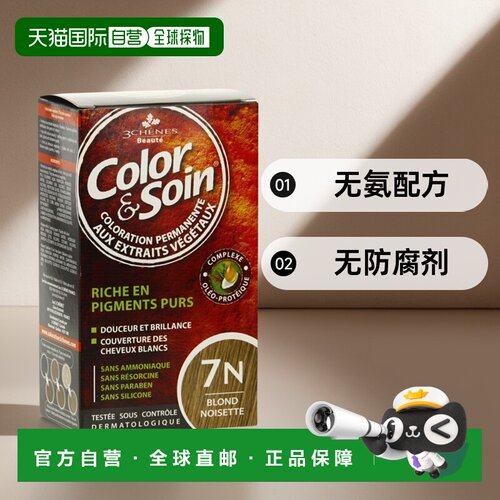欧洲直邮3Chenes三橡树染发膏135ml#7N淡棕蝎色纯植物无刺激正品