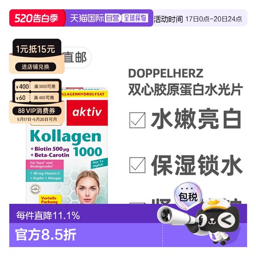 标题欧洲直邮德国双心Doppelherz胶原蛋白维C滋养皮肤水光片100粒