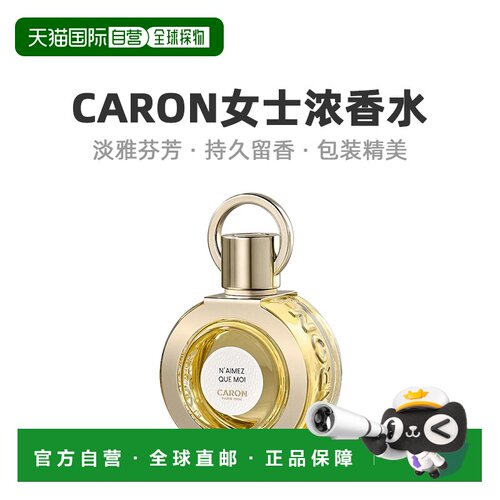 欧洲直邮Caron卡朗请只爱我女士浓香水EDP木质花香调持久100正品