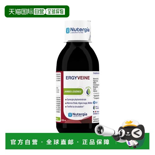 欧洲直邮Nutergia静脉循环健康口服液 250ml 舒缓不适 多瓶装可选