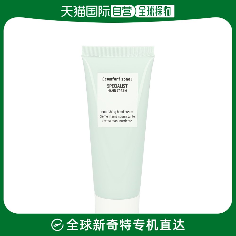 欧洲直邮Comfort Zone Specialist Hand Cream