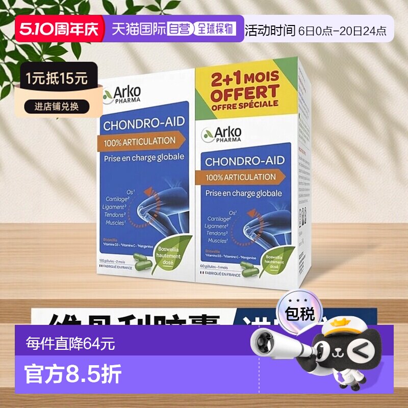 欧洲直邮Arkopharma/艾蔻法氨糖进口维骨力氨基葡萄糖胶囊120粒+6