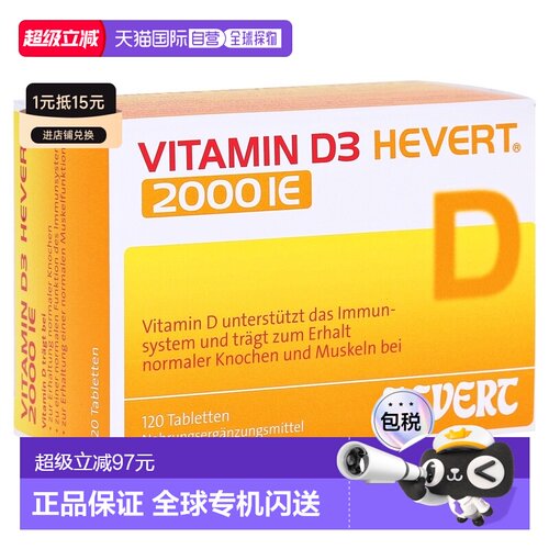 欧洲直邮德国药房HEVERT维D3补钙2000IE免疫力腰腿骨骼健康片120