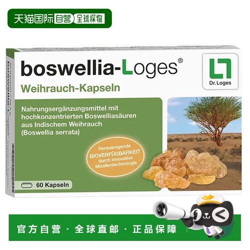 欧洲直邮德国药房loges乳香酸100mg风湿性关节炎消炎化瘀胶囊60粒
