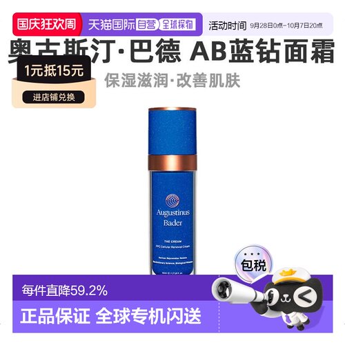 欧洲直邮Augustinus Bader奥古斯汀 巴德AB蓝钻面霜50ml轻润正品
