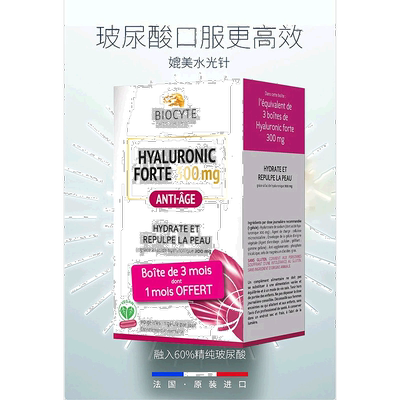 欧洲直邮Biocyte碧维斯特玻尿酸原液胶囊淡化细纹收缩毛孔90粒