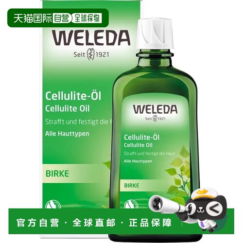 欧洲直邮德国Weleda维蕾德桦木消脂油200ml紧致