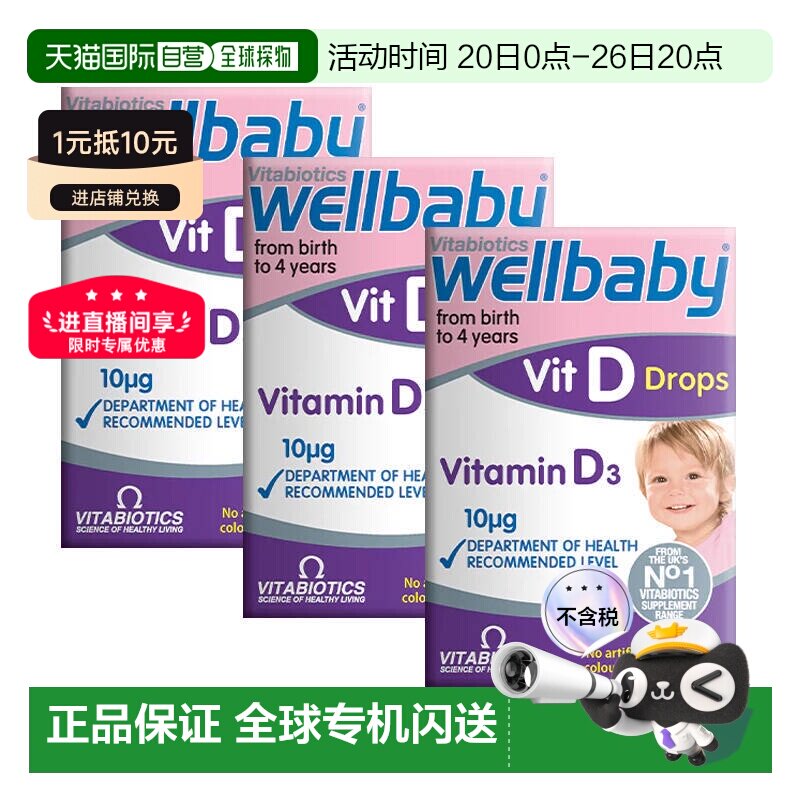 欧洲直邮英国药房薇塔贝尔Wellbaby婴幼儿维生素维他命D滴剂3瓶