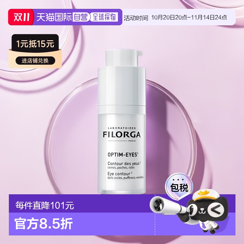 欧洲直邮filorga雕塑15ML眼霜