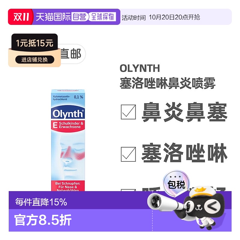 欧洲直邮德国药房Olynth成人鼻炎塞洛唑啉鼻喷10ml感冒鼻塞鼻窦炎