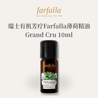 欧洲直邮瑞士有机芳疗Farfalla薄荷精油Grand Cru 10ml/50ml正品