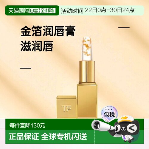 欧洲直邮TF汤姆福特金箔润唇膏限定铂金唇膏3g滋润变色正品品牌