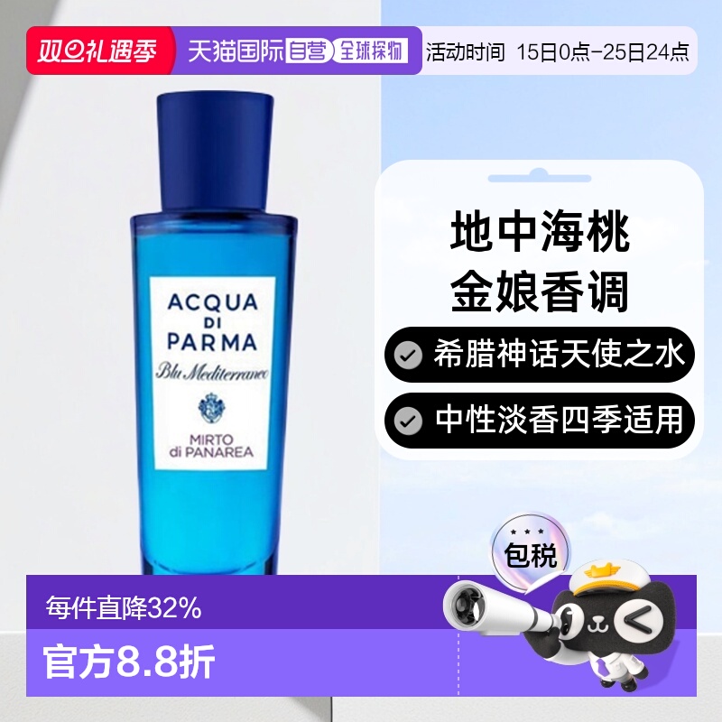 欧洲直邮AcquaDiParma帕尔玛之水桃金娘加州桂淡香水EDT30ml正品