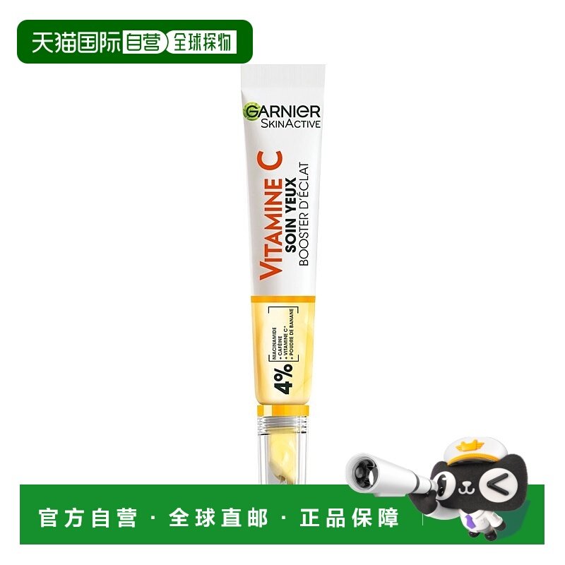 欧洲直邮Garnier卡尼尔维C亮白眼霜 15ml 减少疲劳黑眼圈平滑细纹,美容护肤/美体/精油,眼霜,淘宝优惠券,粉丝福利购,淘宝优惠卷