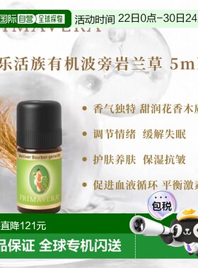 欧洲直邮Primavera德国乐活族陈年窖醇波旁岩兰草 5ml纯单方正品