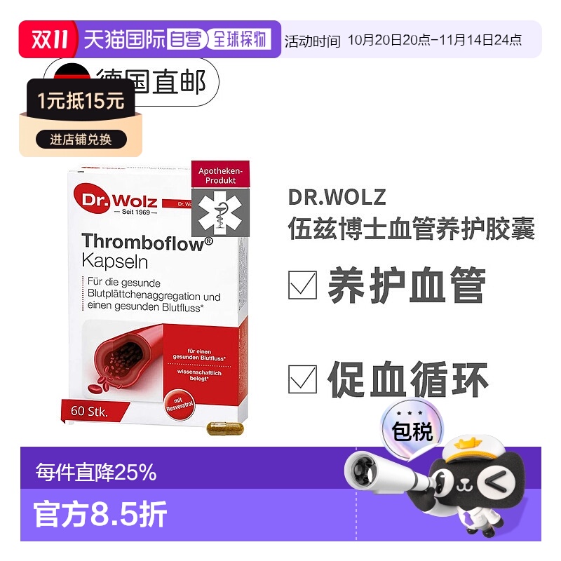 欧洲直邮伍兹博士DrWolz心脑血管膳食补充剂60粒促进血液循环健康