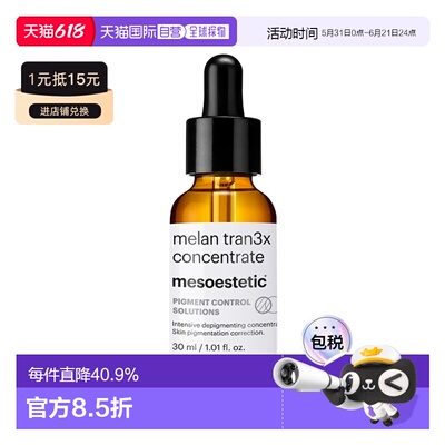 欧洲直邮Mesoestetic美斯蒂克传明酸精华30ml净白抑斑淡印保正品