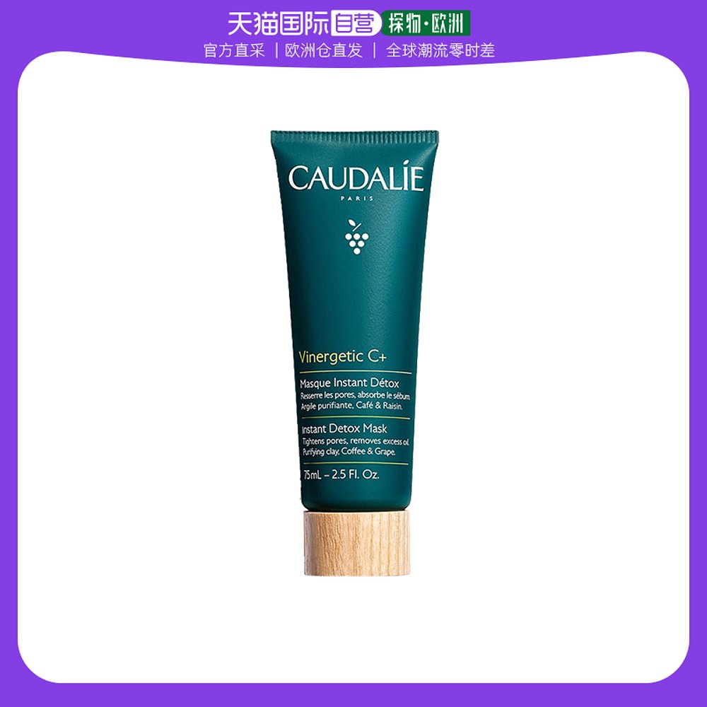欧洲直邮Caudalie欧缇丽清浊面膜75ml葡萄洁颜保湿补水深层清洁