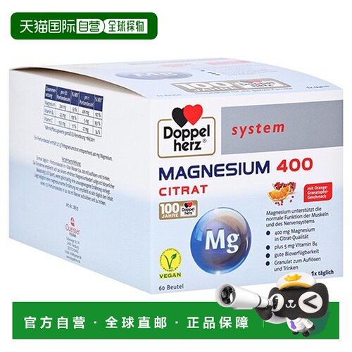 欧洲直邮德国双心Doppelherz药店版柠檬酸镁400大剂量补镁冲剂60