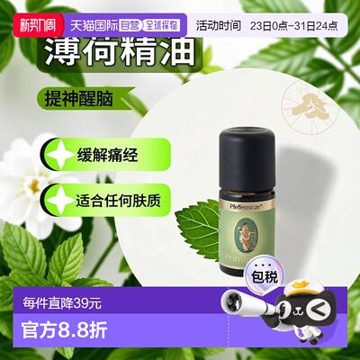 欧洲直邮德国药房Primavera薄荷精油5ml提神舒爽
