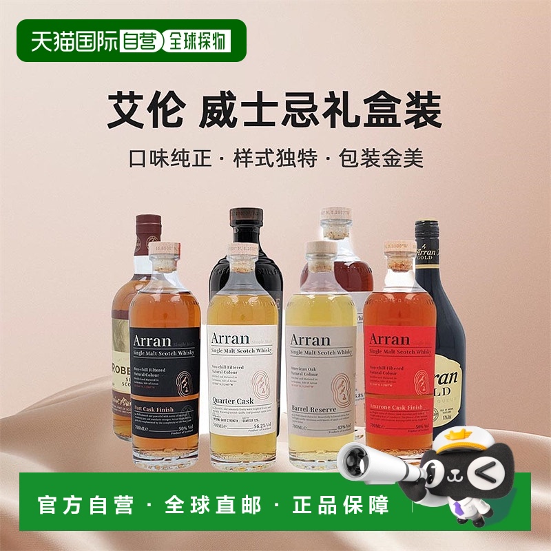 欧洲直邮Arran艾伦单一麦芽威士忌礼盒装进口洋酒口味浓郁700ml