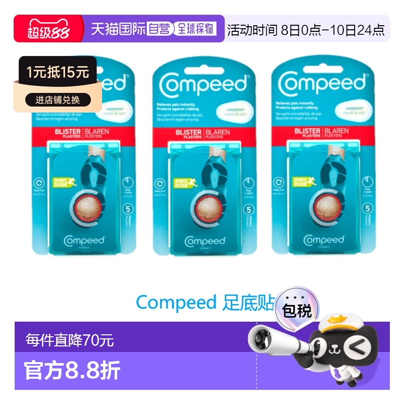 欧洲直邮英国药房Compeed运动足底贴水凝胶保护伤口愈合*3正品